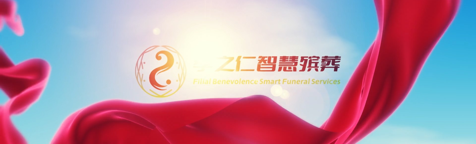 朔州朔城孝之仁智慧殡葬陵墓园服务系统平台